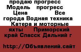 продаю прогресс 4 › Модель ­ прогресс 4 › Цена ­ 100 000 - Все города Водная техника » Катера и моторные яхты   . Приморский край,Спасск-Дальний г.